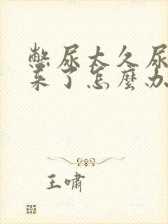 憋尿太久尿不出来了怎么办