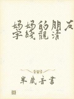 妈妈的朋友5中字线观清