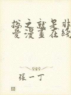 总之就是非常可爱漫画在线