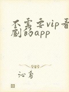 不需要vip看剧的app
