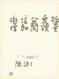 微信公众号怎样增加阅读量