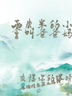 两岁半的小孩就会叫爸爸妈妈