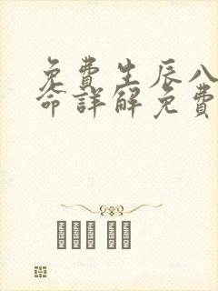 免费生辰八字算命详解免费测八字 免费生辰八字算命详解免费测八字