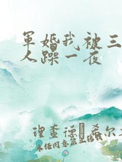军婚我被三个男人躁一夜