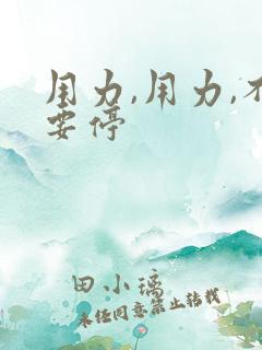 用力,用力,不要停