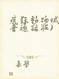 疯狂动物城2(普通话版)