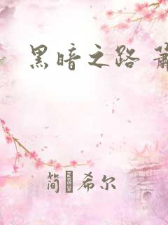 黑暗之路 萧鼎