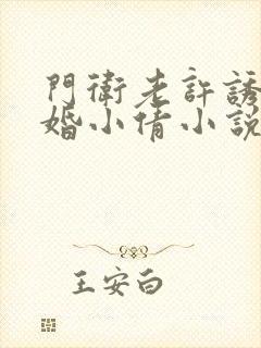 门卫老许诱骗新婚小倩小说全文阅读
