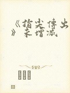 《指尖传出热情》未增减