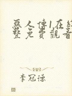 恶人传1在线完整免费观看