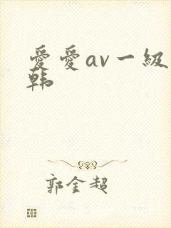 爱爱av一级日韩