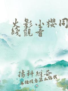 火影小樱同人在线观看 火影小樱同人在线观看