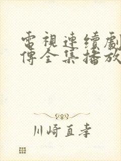 电视连续剧水浒传全集播放