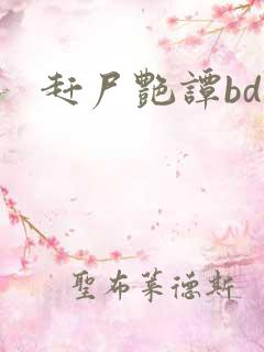 赶尸艳谭bd