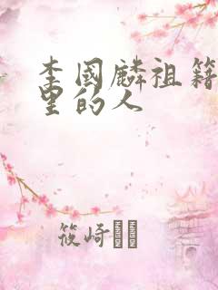 李国麟祖籍是哪里的人