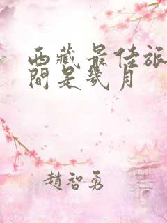 西藏最佳旅游时间是几月