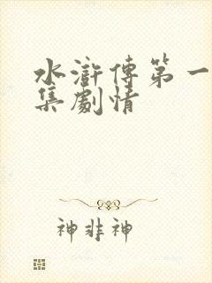 水浒传第一集分集剧情