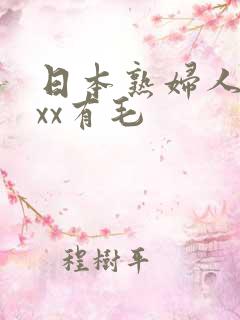 日本熟妇人妻xxx有毛