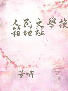 人民文学投稿邮箱地址