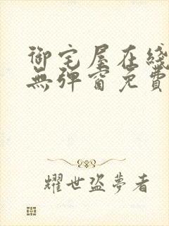 御宅屋在线阅读无弹窗免费