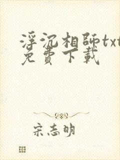 浮沉相师txt免费下载 浮沉相师txt免费下载