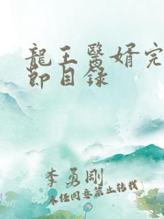 龙王医婿完整章节目录