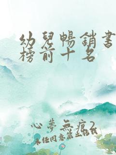 幼儿畅销书排行榜前十名
