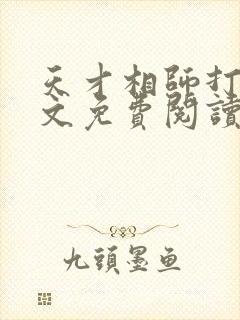 天才相师打眼全文免费阅读