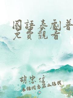 国语泰剧普通话免费观看