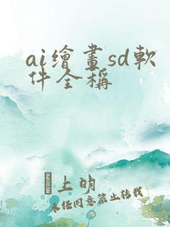 ai绘画sd软件全称