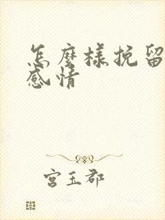 怎么样挽留一段感情