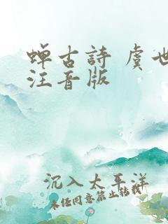 蝉古诗 虞世南注音版