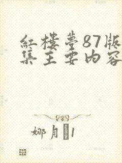红楼梦87版每集主要内容200字