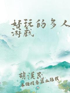 好玩的多人联机游戏