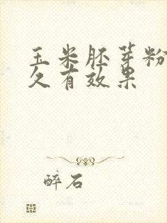 玉米胚芽粉喝多久有效果