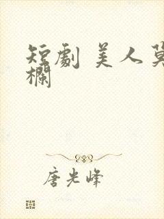 短剧 美人莫凭栏