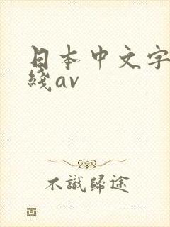 日本中文字幕在线av