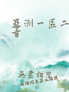 亚洲一区二区看看