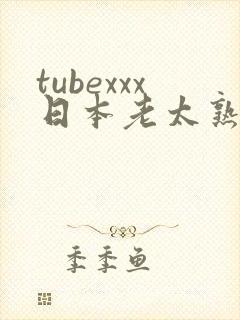 tubexxx日本老太熟妇 tubexxx日本老太熟妇
