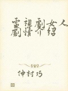 电视剧女人心计剧情介绍