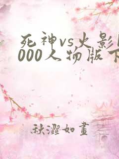 死神vs火影1000人物版下载