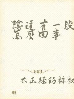 阴道有一股臭味怎么回事