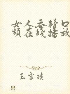 女人吞精口爆视频在线播放