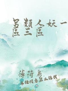 另类人妖一区二区三区 另类人妖一区二区三区