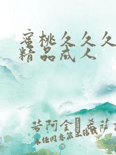 蜜桃久久久亚洲精品成人