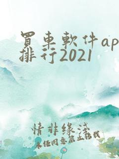 买车软件app排行2021