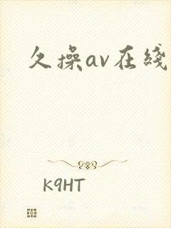 久操av在线