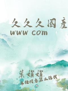 久久久国产精品www com