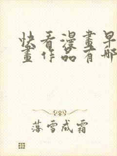 快看漫画早期漫画作品有哪些