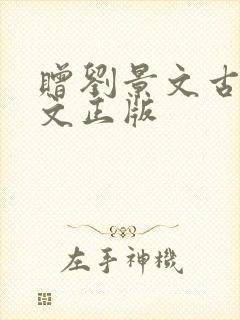 赠刘景文古诗原文正版